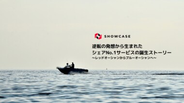 【常識を打ち破れ】逆転の発想から生まれたシェアNo.1サービスの誕生ストーリー