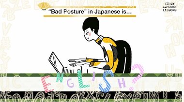 クレイジーな日本語「猫背」英語で言えますか?