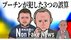 プーチンの３つの誤算…最大の誤算はゼレンスキー 実はアメリカも過小…