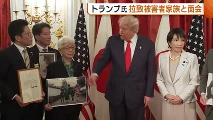 面会予定なしも…トランプ氏が拉致被害者家族と面会「できることはやる」 トランプ氏の言葉に横田早紀江さんは「期待している」