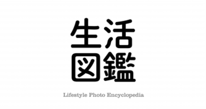 博報堂生活総合研究所 写真調査サイト『生活図鑑』第四弾となる「シェア」カテゴリーを公開