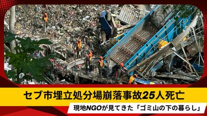 セブ市埋立処分場崩落事故25人死亡 現地NGOが見てきた「ゴミ山の下の暮らし」