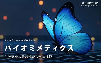 バイオミメティクス：生物進化の最適解から学ぶ技術