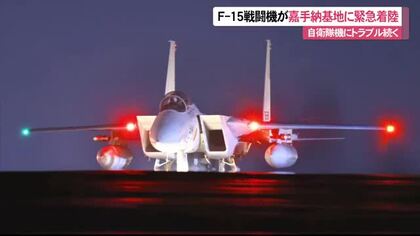 自衛隊機にトラブル相次ぐ　F-15戦闘機が嘉手納基地に緊急着陸