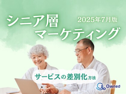 シニア層向けサービスを差別化するための最新トレンド・事例紹介をまとめたレポート【2025年7月版】
