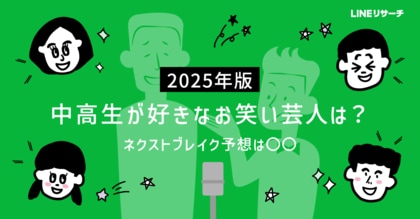 【LINEリサーチ】中高生が予想するネクストブレイク芸人、1位は「バッテリィズ」!「一番好きなお笑い芸人」は、男女で異なる結果に