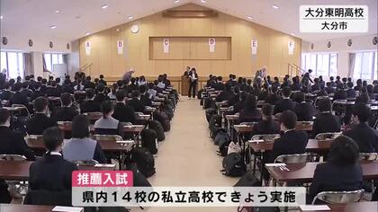 受験シーズン到来　県内ほとんどの私立高校で推薦入試　大分