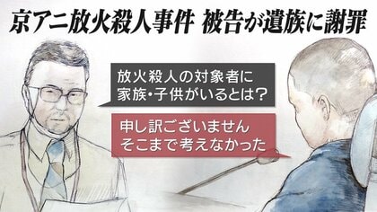 「幼稚すぎて聞いていてしんどかった」京アニ裁判・青葉被告が遺族に初めて謝罪　焦点は“闇の人物”に【京都発】