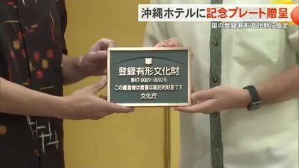国の有形文化財登録の沖縄ホテルに記念プレート授与　戦後建造物では県内初