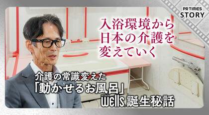 介護の常識を変えた「動かせるお風呂」介護・自立支援設備「wells」のこれまで、これから