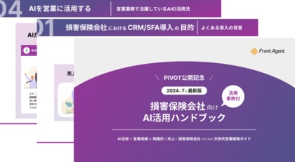 【損害保険会社向け】Umee Technologies、24年7月最新版のAIを活用した事例付きの実践ハンドブックを公開