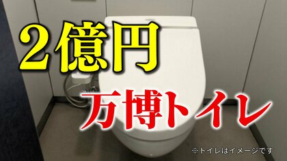 2億円の『万博トイレ』　「建築家が、トイレに魂も吹き込んでいます」と吉村知事　1基あたりの価格は通常の公共トイレと変わらないとの認識