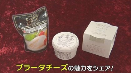 袋状のモッツァレラの中にさらに…SNSで人気の「ブラータチーズ」  とろける食感でパスタや果物に