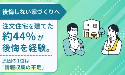 【後悔しない家づくりへ】注文住宅を建てた約44%が後悔を経験。原因の1位は「情報収集の不足」