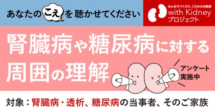 病気をもつ方々が生きやすい社会の実現に向けて「周囲の理解」に関するアンケートを開始