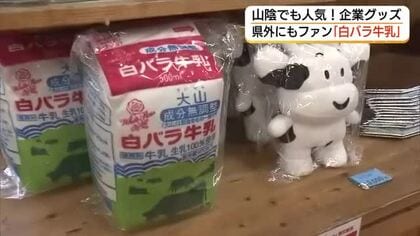 山陰でも人気「企業グッズ」“推し活”ブームにも乗って新たなビジネスチャンスに（鳥取・琴浦町）
