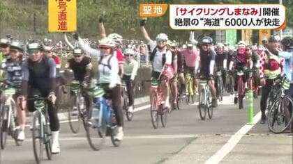 今治市で国内最大級のサイクリング大会「サイクリングしまなみ」約１４０キロを６０００人が快走【愛媛】