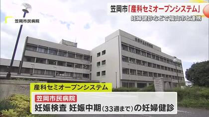 笠岡市が産科セミオープンシステムを導入　分娩可能医療機関ゼロ対策で福山市民病院（広島）と連携【岡山】