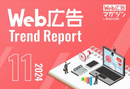 ジオコードが「Web広告トレンドレポート2024年11月号」を公開