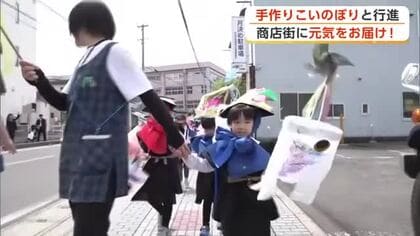 商店街に元気をお届け　手作りのこいのぼりを手に園児が行進「えいえいおー」　秋田市