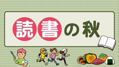 春でも夏でも冬でもなく…なぜ“読書の秋”なのか　その理由に諸説あり…夏目漱石は「灯火親しむべし」