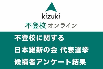 不登校に関する 日本維新の会 代表選挙 候補者アンケート結果