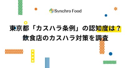 東京都「カスハラ条例」の認知度は?飲食店のカスハラ対策を調査