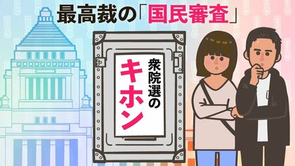 【衆院選のキホン(4)】最高裁の裁判官を国民がチェックする「国民審査」