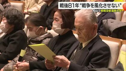 不安定な国際情勢が続く今こそ「戦争を風化させない」愛媛県戦没者遺族大会・松山市【愛媛】