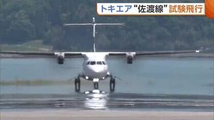 トキエア“佐渡線”チャーター便運航を前に試験飛行「ほぼ準備整った」　滑走路短く搭乗人数に制限も「アイデア出し合い良い形に」