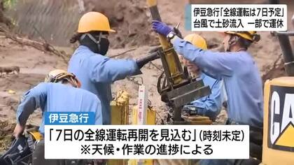 伊豆急行　7日に全線運転再開へ　台風6号で踏切や線路に土砂流入　一部区間が運休に