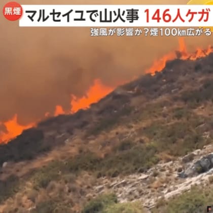 車両火災が強風の影響で広がったか　フランスで山火事…煙が100km広がり146人怪我