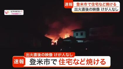 【動画あり】視聴者のカメラが捉えた燃え上がる炎　母屋と倉庫あわせて４棟が焼ける火事　けが人なし