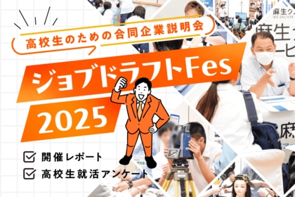 【26卒】 就活高校生向けアンケート(2025年7月)
