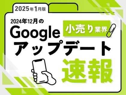 小売り業界への影響と対策方法をまとめた12月のGoogleアップデート速報レポートを無料公開【2025年1月版】