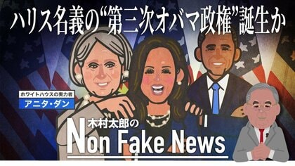 ハリス名義の“第三次オバマ政権”誕生か？オバマ、バイデンを当選させた「当選請負人」がハリス陣営に合流