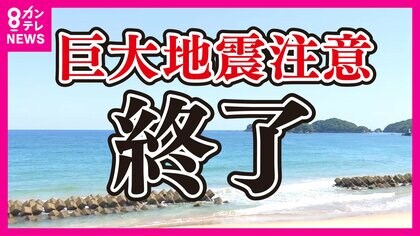 南海トラフ地震「臨時情報」呼びかけ終了　今後どう過ごせばいい？「警戒をゼロにするのはNG！」と専門家
