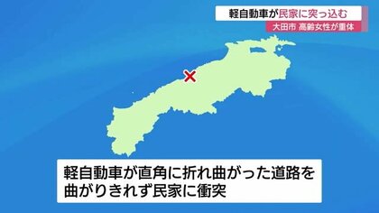 軽自動車が民家に突っ込む　92歳の女性が意識不明の重体など3人がけが（島根・大田市）