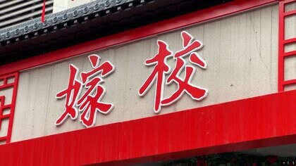 「なぜしつこく催促するの」中国の人口減少対策「婚育文化街」に反発の声　政府肝いり「嫁校」は閑散「嫌な気分になる」…若者の結婚観に変化