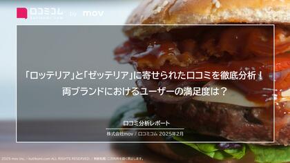 「ロッテリア」と「ゼッテリア」に寄せられた口コミを徹底分析!両ブランドにおけるユーザーの満足度は?
