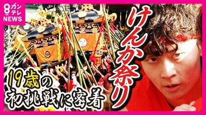 “壊せば壊すほど神様が喜ぶ”『灘のけんか祭り』　100年以上続く神事に19歳が初挑戦「怖かったけど楽しさが勝ちます」