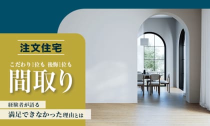 【注文住宅】こだわり1位も後悔1位も「間取り」。経験者が語る満足できなかった理由とは