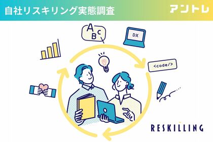 【リスキリング実態調査】スキル習得時間は50~100時間が約3割 現職に役立つスキルアップが最多56.3%、マーケティングスキルが人気