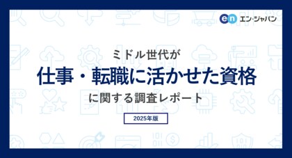 ミドル世代が「仕事・転職に活かせた資格」調査。仕事に関連した資格を取得したことがあるミドルは75%。活かせた資格、上位は「TOEFL・TOEIC」「日商簿記検定」。