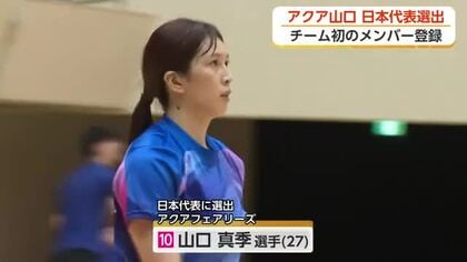 KUROBEアクアフェアリーズから初の日本代表　山口真季選手がネーションズリーグ予選メンバーに選出
