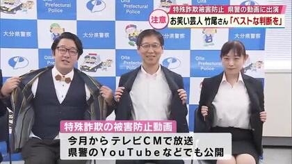 「ベストな判断を」大分出身のお笑い芸人 竹尾悠兵さん（野良レンジャー）が動画で詐欺被害防止呼びかけ