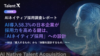 ＜AIネイティブ採用調査2026＞採用AIを導入する企業の約53.3%が「機能していない」実態、採用力を高める鍵は「候補者体験」