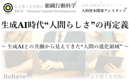 生成AI時代、“人間らしさ”の再定義(組織行動科学(R))