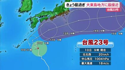 【台風23号】きょう夕方にかけて大東島地方に最接近 非常に激しい雨が降る見込み 船便や空便欠航あり
