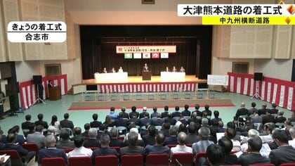 熊本と大分を結ぶ中九州横断道路　九州道直結の9.1kmの区間を着工　“1日も早い開通を”